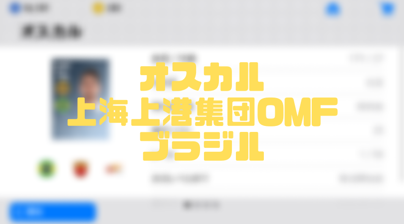 オスカル【確定スカウト・ウイイレアプリ2019】上海上港集団OMF